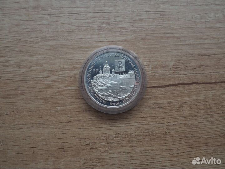 3 рубля 1997 г. Курск. Монастырь Коренной Пустыни