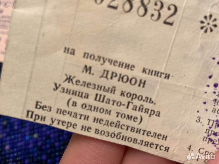 Талон СССР на получение книги М.Дрюон 1982 год