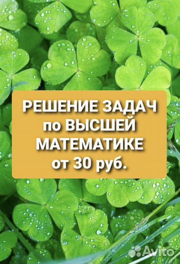 Решение задач по высшей математике