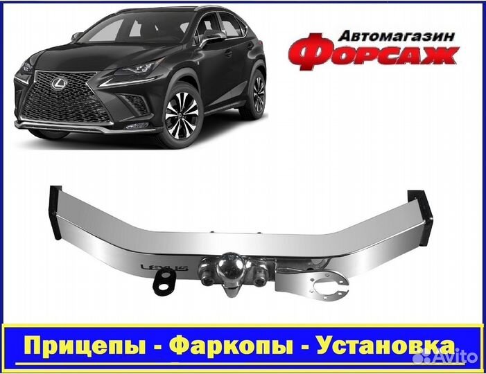 Фаркоп Lexus NX с 2014- с открытой нерж. балкой