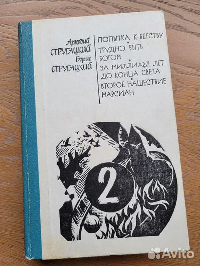 Книги братья Стругацкие, 3 тома