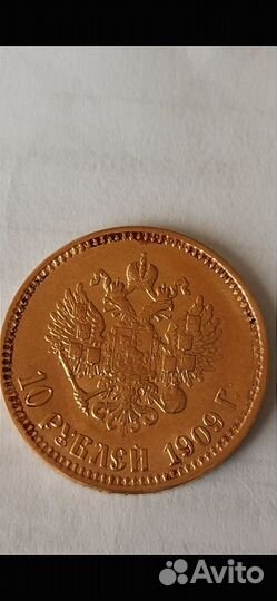 10 pyблeй 1909 г. Николай 2. Золото 900пр