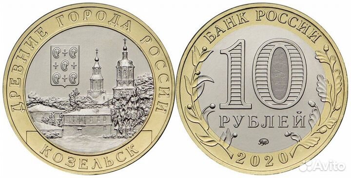 10 рублей 2020 год Козельск