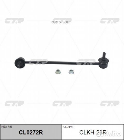 CTR CL0272R / clkh-28R Стойка стабилизатора перед