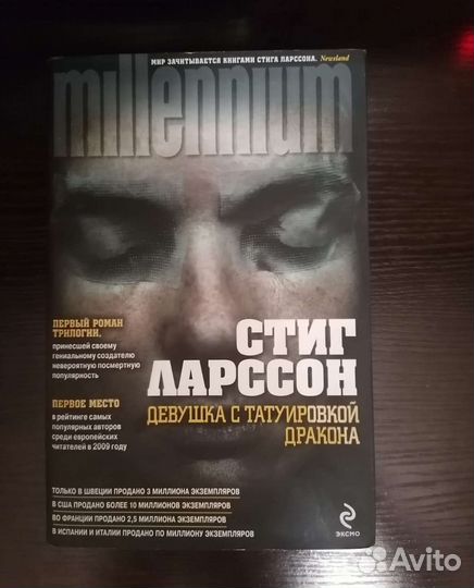 Стиг Ларссон Девушка с татуировкой дракона