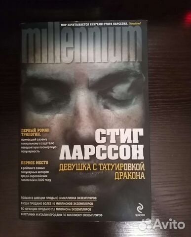 Стиг Ларссон Девушка с татуировкой дракона