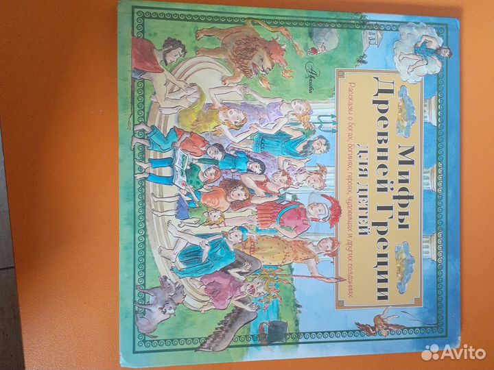Книжка про мифы древней Греции