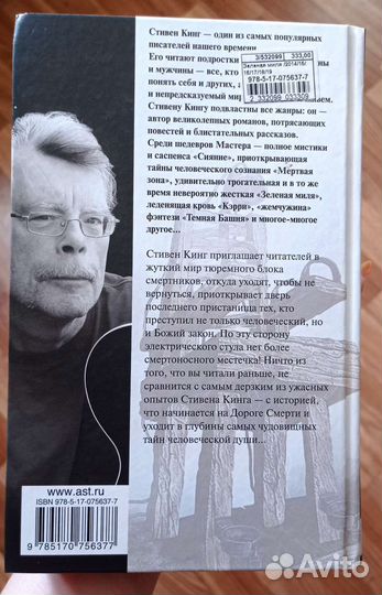 Зелёная миля Стивен Кинг