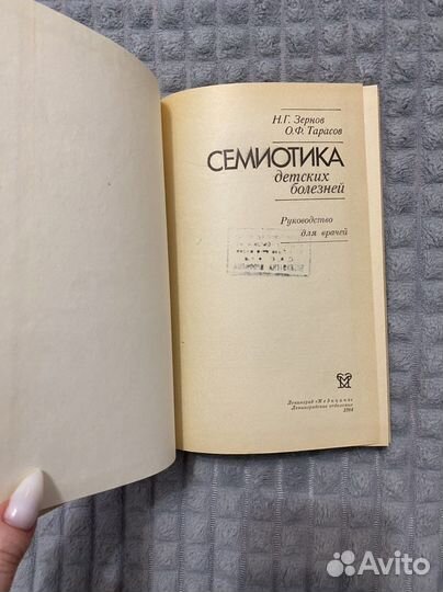 Семиотика детских болезней Зернов Тарасов