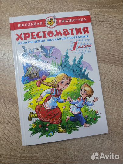 Детские книги хрестоматии. Школьная библиотека