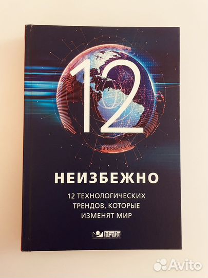 12 технологических трендов, которые изменят мир