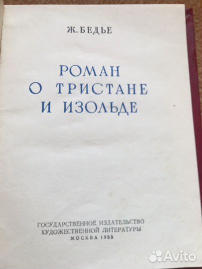 Ж.Бедье. Роман о Тристане и Изольде,изд.1955 г