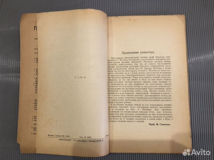 Антикварная 1923г. Молиш Г. Биологические очерки