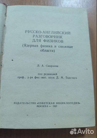 Русско-Английский разговорник для физиков 1968г