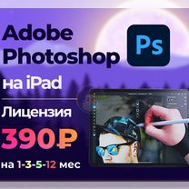 Photoshop Фотошоп Premium на iPad 1/3/5/12 мес