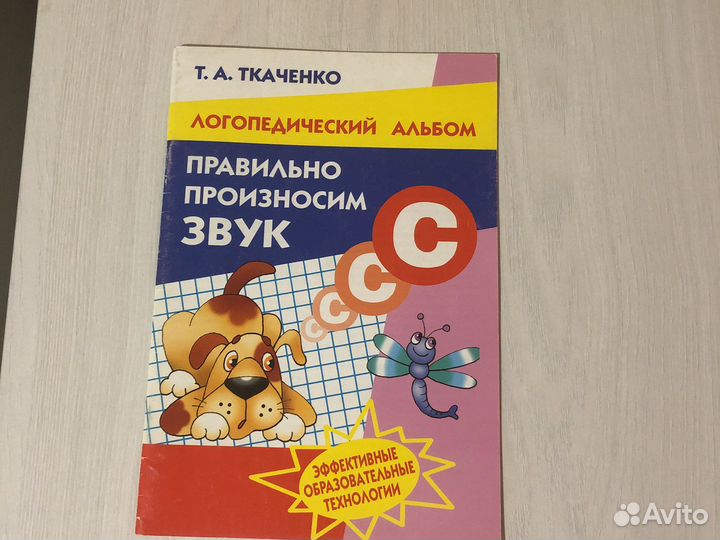Ткаченко Логопедический альбом Звук С