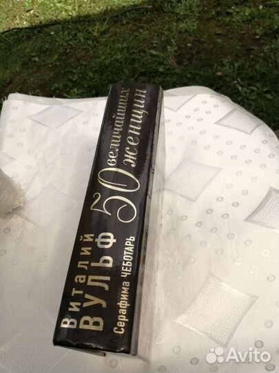 В.Вульф 50 величайших женщин