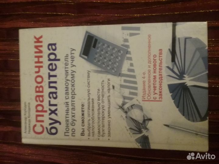 Книга Справочник бухгалтера