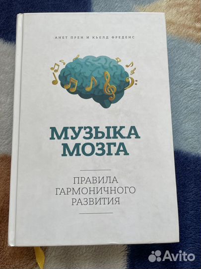 Книга «Музыка мозга» Анет Прен, Кьелд Фреденс