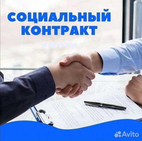 Оформлю соц. контракт
