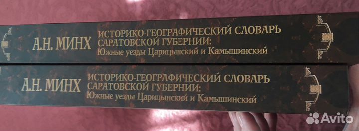 Историко-Географический словарь Минх А.Н