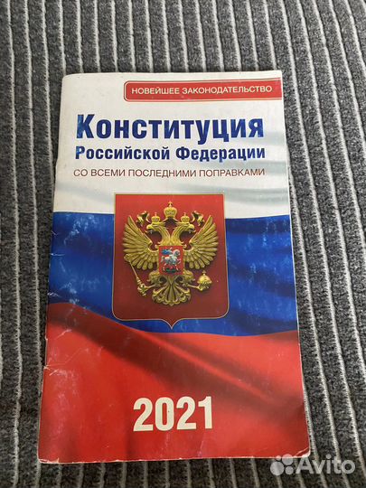 Конституция РФ