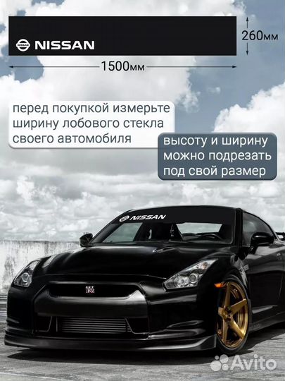 Черная полоса на лобовое стекло nissan 26х150 см