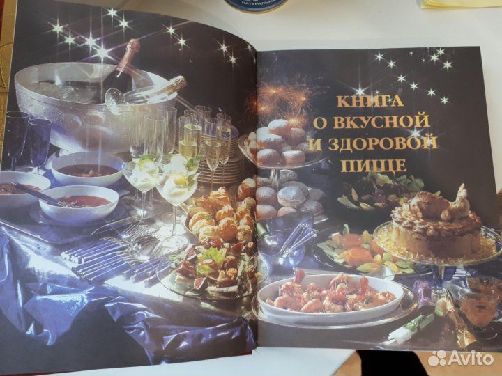 Книга о вкусной и здоровой пище.Авито доставка