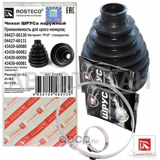 Пыльник шруса 32*107*120 rosteco 21430