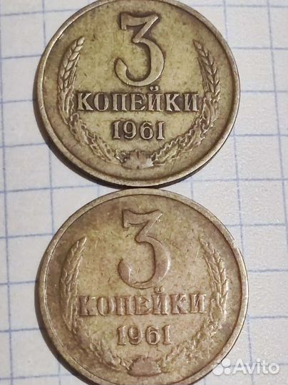 Монета 3 копейки 1961 года