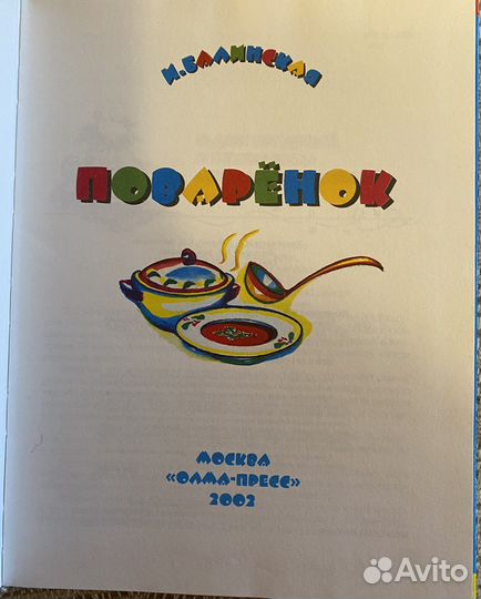 Книга Поваренок автор И.Балинская