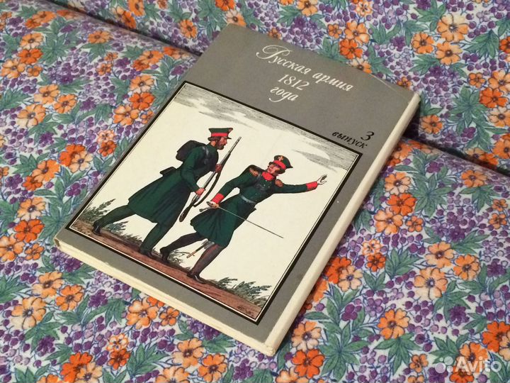 Открытки Русская армия 1812 года СССР