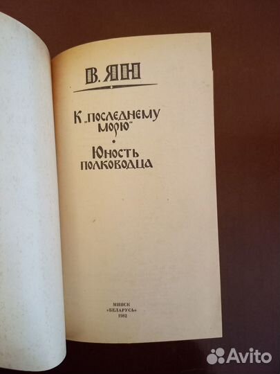 Книги Ян В.Г. Чингиз-Хан, Батый, К последнему морю