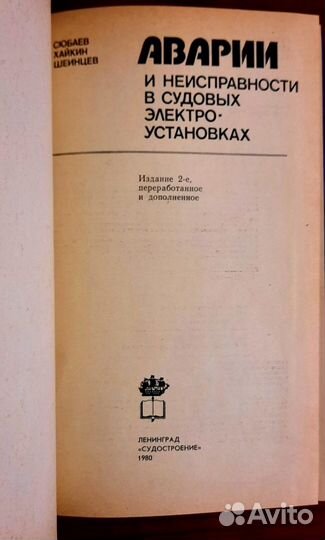 Аварии и неисправности в судовых электроустановках
