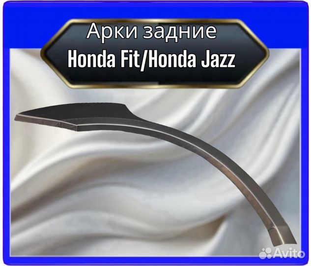 Арка задняя Honda Fit/Honda Jazz