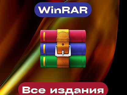 Winrar Ключ официальной версии