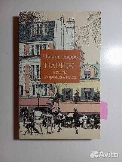 Париж всегда хорошая идея. Николя Барро
