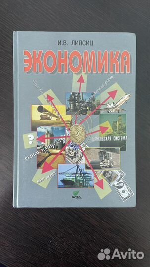 Учебник по экономике. И.В. Липсиц