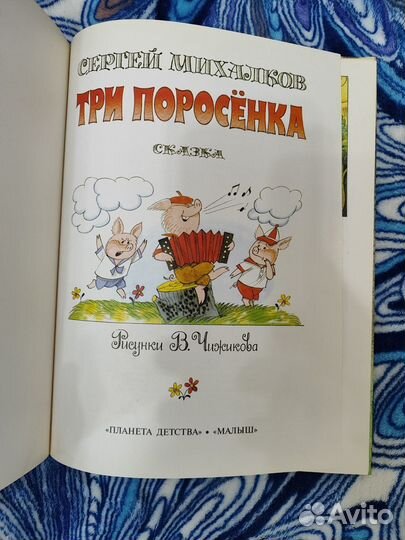 Михалков С. Три поросенка 1998, рис. Чижикова