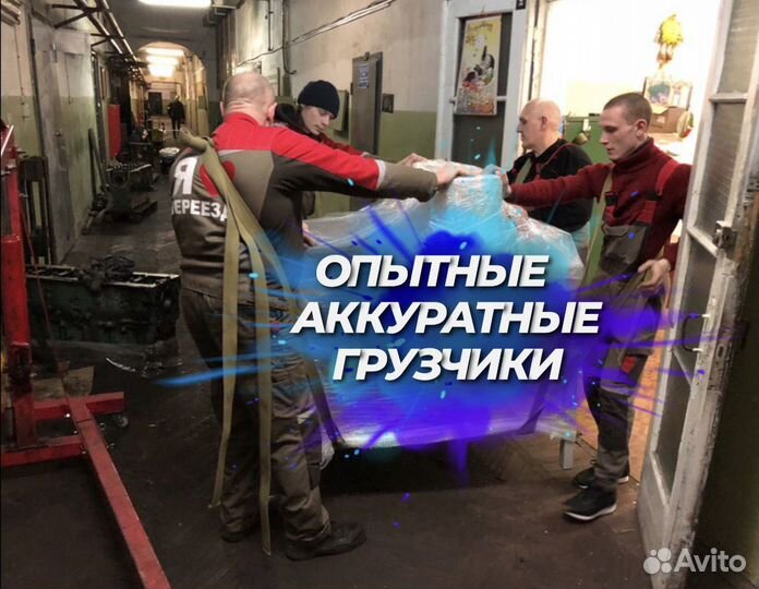 Грузоперевозки/Переезды Грузчики/Перевозка Мебели