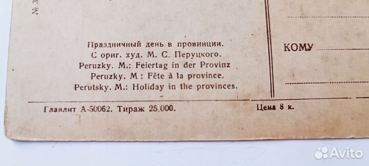 Открытка Праздничный день в провинции 1930 ахр