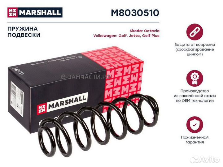 Marshall M8030510 Пружина задняя
