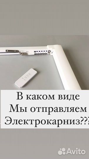 Электрокарниз, умные шторы