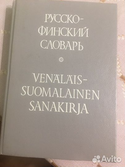 Учебная литература по финскому языку