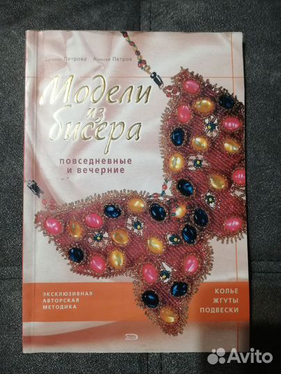 Рукоделие. Книга Колье, жгуты из бисера