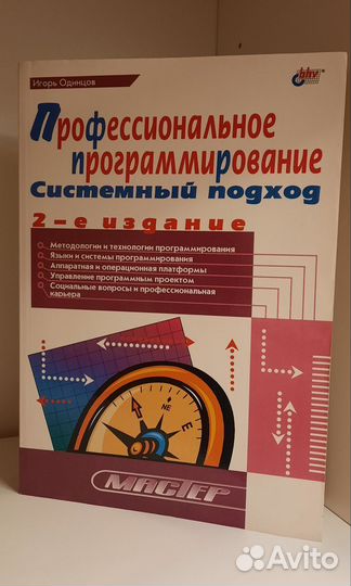 Игорь Одинцов: Профессиональное программирование