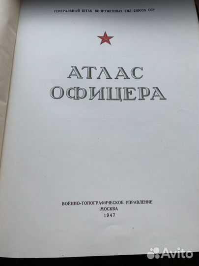 Атлас офицера (1947 год)