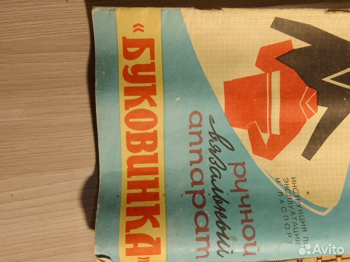 Вязальная ручная машина Буковине 1968 г