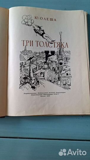 Три толстяка 1956 рис Горяева
