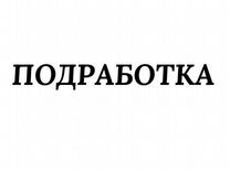 Водитель с личным авто(подработка) быстрые выплаты